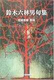 鈴木六林男句集 (芸林21世紀文庫)の画像