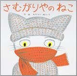 さむがりやのねこ