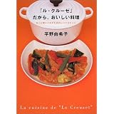 「ル・クルーゼ」だから、おいしい料理