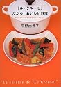 「ル・クルーゼ」だから、おいしい料理