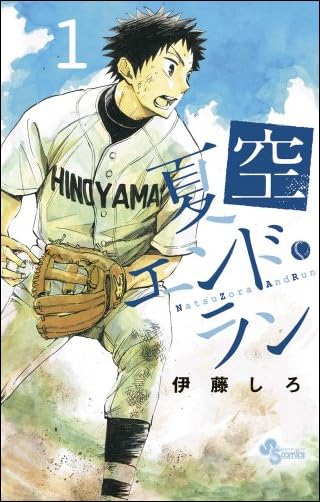 夏空エンド・ラン 1 (少年サンデーコミックス)