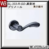レバーハンドル 表示錠 【白熊】 プリメールSL-333 黒梨地:丸座 (亜鉛合金製)