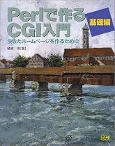 Perlで作るCGI入門 基礎編―生きたホームページを作るために (SOFTBANK BOOKS)