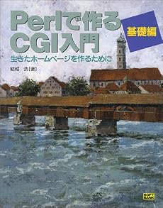 Perlで作るCGI入門 基礎編―生きたホームページを作るために (SOFTBANK BOOKS)