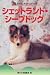 シェットランド・シープドッグ (愛犬の上手な育て方12カ月)
