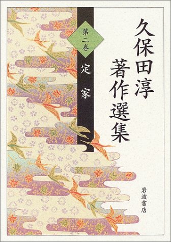 Cover image : 久保田淳著作選集〈第2巻〉定家