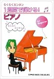 『らくらくカンタン 1週間で弾ける!ピアノ (らくらくカンタン)』の写真
