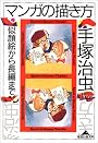 マンガの描き方―似顔絵から長編まで (知恵の森文庫)