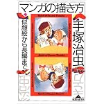 マンガの描き方―似顔絵から長編まで (知恵の森文庫)