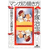 マンガの描き方―似顔絵から長編まで (知恵の森文庫)