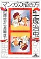 マンガの描き方―似顔絵から長編まで (知恵の森文庫)