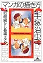 マンガの描き方―似顔絵から長編まで (知恵の森文庫)