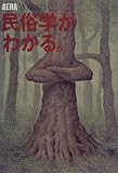民俗学がわかる。 (アエラムック (32))