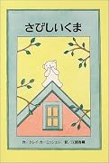 さびしいくま