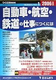 自動車・航空・鉄道の仕事につくには〈2006年度版〉 (つくにはブックス)