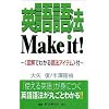 英語語法Make it!―図解でわかる語法アイテム付