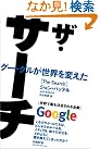 ザ・サーチ グーグルが世界を変えた