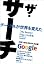 ザ・サーチ グーグルが世界を変え