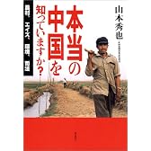 本当の中国を知っていますか？ ――農村、エイズ、環境、司法