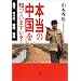 本当の中国を知っていますか? ――農村、エイズ、環境、司法