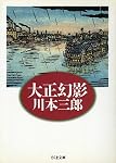 大正幻影 (ちくま文庫)