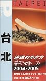 台北〈2004~2005年版〉