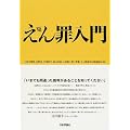 えん罪入門