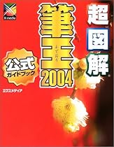 超図解 筆王2004 for Windows (超図解シリーズ)