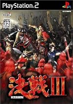 決戦III