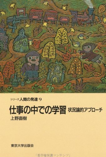 仕事の中での学習―状況論的アプローチ (シリーズ人間の発達) by 上野 直樹