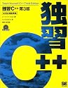 独習C++