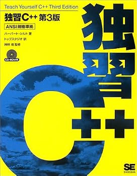 独習C++
