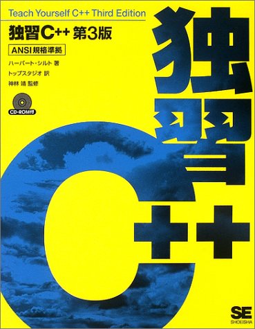 独習C++