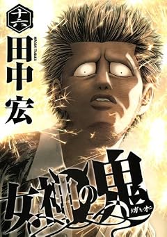 女神の鬼の最新刊
