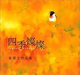 四季燦々~SHIKI SANSAN~楽震文作品集-