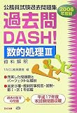公務員試験過去問題集 過去問DASH!数的処理3〈2006年度版〉