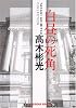 白昼の死角 (光文社文庫)