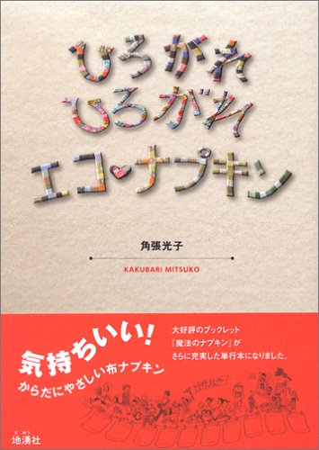 ひろがれひろがれ エコ・ナプキン