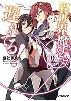 異世界魔法は遅れてる！ 2