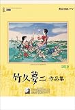 竹久夢二作品集 2010年 カレンダー