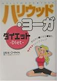 ハリウッド・ヨーガダイエット―あなたの気になる部分を、ラクラクシェイプ・アップ-