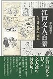 江戸文人百景 なごみの詩心・歌心