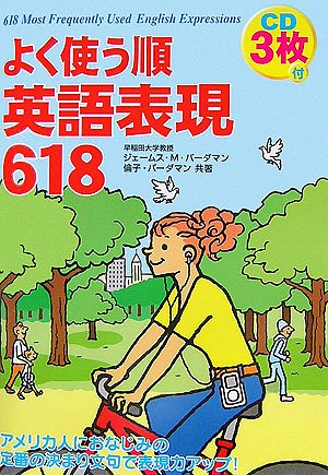 CD3枚付 よく使う順 英語表現618のJPEG画像