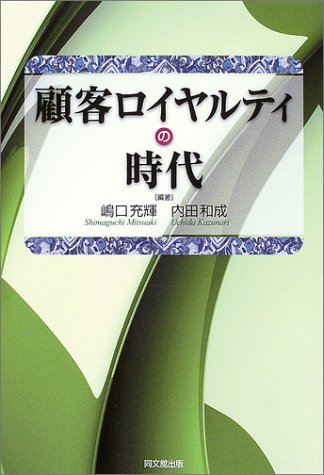 顧客ロイヤルティの時代