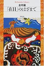 「在日」のはざまで (平凡社ライブラリー)