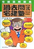 宅建塾問題集 過去問宅建塾〈2005年版 2〉宅建業法