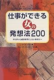 仕事ができる女の発想法200―やりがいと成功を手にしたいあなたへ-