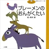 ブレーメンのおんがくたい―グリム童話 (ふぁーすとぶっく―名作シリーズ)