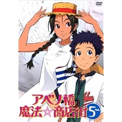 アベノ橋魔法☆商店街 Vol.5 [DVD]