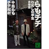 らもチチ　私の半生　青春篇 (講談社文庫)